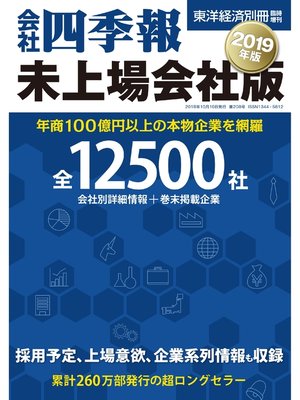 cover image of 会社四季報未上場会社版　2019年版